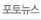 포토뉴스