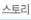 스토리