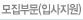 모집부분(입사지원)