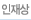 인재상