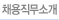 채용직무소개