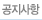 공지사항