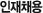 인재채용