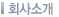 회사소개
