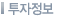 투자정보