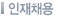 인재채용