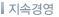 지속경영