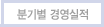 분기별 경영실적