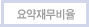 요약재무비율
