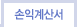 손익계산서