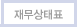 재무상태표