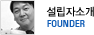 설립자소개