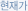 현재가
