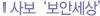 사보 ‘보안세상’