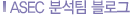 ASEC 분석팀 블로그