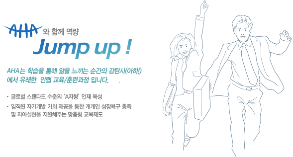AHA와 함께 역량 JUMP UP!