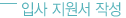 입사 지원서 작성