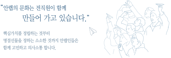 안랩의 문화는 전직원이 함께 만들어 가고 있습니다.