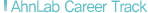AhnLab Career Track