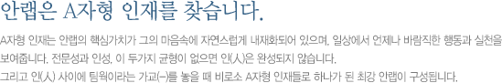 안철수연구소는 A자형 인재를 찾습니다.
