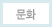 문화