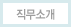 직무소개
