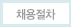 채용절차