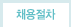 채용절차