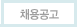 채용공고
