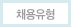 채용유형