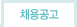 채용공고