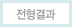 전형결과 조회