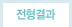 전형결과