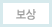 보상