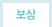 보상