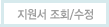 지원서 조회/수정