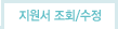 지원서 조회/수정