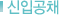 신입공채