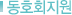 동호회지원