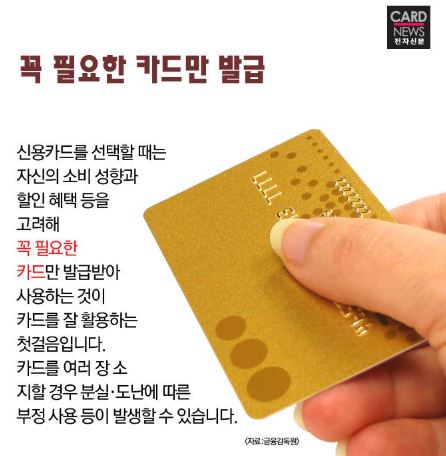 꼭 필요한 카드만 발급