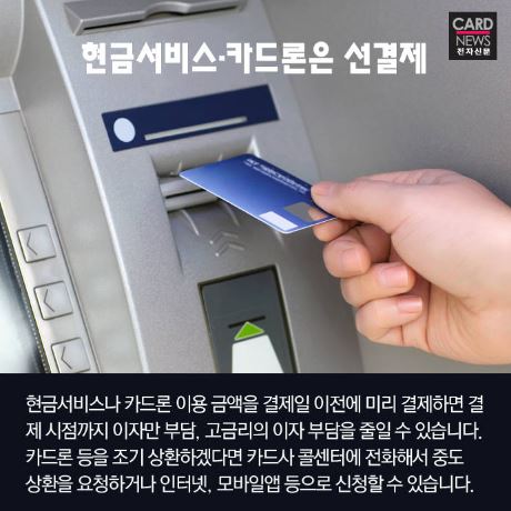 현금서비스·카드론은 선결제