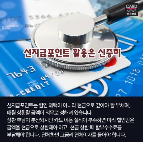 선지급포인트 활용은 신중히