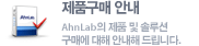 제품구매 안내 - 안철수연구소의 제품 및 솔루션 구매에 대해 안내해 드립니다.