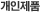 개인제품