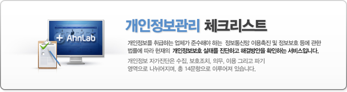 개인정보를 취급하는 업체가 준수해야 하는 정보통신망 이용촉진 및 정보보호 등에 관한 법률에 따라 현재의 개인정보보호 실태를 진단하고 해결방안을 확인하는 서비스입니다. 개인정보 자가진단은 수집, 보호조치, 의무, 이용 그리고  파기 영역으로 나뉘어지며, 총 14문항으로 이루어져 있습니다.