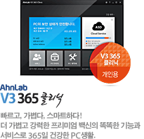 AhnLab V3 365 클리닉 - 개인과 홈 유저를 위한 최강의 V3! 365일 건강한 PC, V3 365 클리닉이 함께합니다.