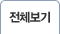 전체보기