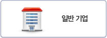 일반기업