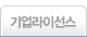 기업라이선스 