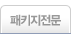 패키지전문